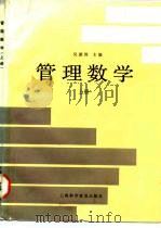 管理数学 上 1990 PDF电子版封面 7542703250 吴德涛