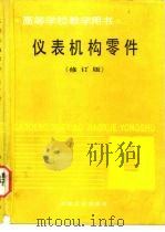 仪表机构零件  修订版   1992  PDF电子版封面  750241066X  施立亭编 