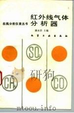 红外线气体分析器 1993 PDF电子版封面 750251130X 康永济主编