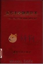 近代光学制造技术 1997 PDF电子版封面 7118017280 辛企明主编