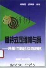 回转式压缩机与泵 共轭件啮合动态测试 1995 PDF电子版封面 7111043987 熊则男,乔宗亮编著