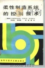 柔性制造系统的控制技术   1994  PDF电子版封面  7543903733  （德）普里霍（Pritschow，G.）等著；吴启迪，陈炳森 