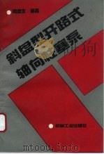 斜盘型开路式轴向柱塞泵   1993  PDF电子版封面  7111036506  闻德生编著 