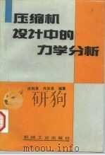压缩机设计中的力学分析 1997 PDF电子版封面 7111054431 熊则男,乔宗亮编著