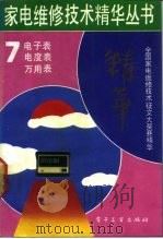 电子表 电度表 万用表 1992 PDF电子版封面 7505315889 郑文之主编