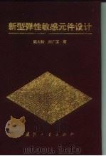 新型弹性敏感元件设计 1995 PDF电子版封面 7118012750 樊大钧,刘广玉著