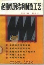 起重机钢结构制造工艺 1991 PDF电子版封面 711300993X 付荣柏编著