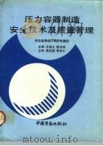 压力容器制造安全技术及质量管理 1993 PDF电子版封面 7504510947 王信义,陈庆林主编