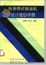 气垫带式输送机设计选型手册 1995 PDF电子版封面 7502514791 王世钧,任文斗