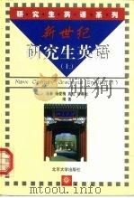 新世纪研究生英语 上 1999 PDF电子版封面 7301042353 马衰等编著