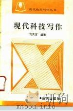 现代科技写作（1996 PDF版）