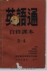 英语通 自修课本 第3册 全套七册附录音带二十五卷 1979 PDF电子版封面 高桂林,杜茹