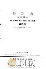 英语通 自修课本 第4册 全套七册附录音带二十五卷 1979 PDF电子版封面 高桂林,杜茹