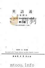 英语通 自修课本 第6册 1979 PDF电子版封面 高桂林,杜茹