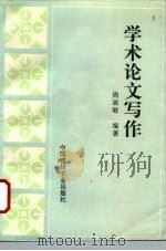 学术论文写作 1997 PDF电子版封面 7800905888 周淑敏编著
