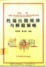 托福出题规律与解题策略 1992 PDF电子版封面 7810262920 徐莉娜,曹永毅编著
