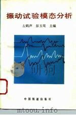 振动试验模态分析 1995 PDF电子版封面 7113018513 左鹤声,彭玉莺主编