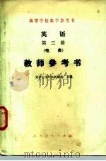 英语第3册 电类 教师参考书 1981 PDF电子版封面 9012·0108 天津大学外语教研室主编