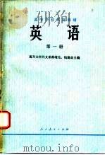 英语 第1册 1978 PDF电子版封面 9012·017 蒋增光,钱建业主编