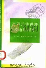 边界元法进展及通用程序 1997 PDF电子版封面 7560817440 嵇醒等著