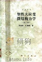 塑性大应变微结构力学 第2版 1993 PDF电子版封面 7030061322 李国琛,M.耶纳著