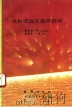 振动理论及应用详解   1993  PDF电子版封面  7506216434  汤姆森（Thomson，W.T.）原著；康 渊译著 