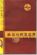 振动分析及应用 1992 PDF电子版封面 7800543943 王彬主编