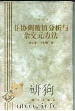 非协调数值分析与杂交元方法   1997  PDF电子版封面  7030054717  吴长春，卞学鐄著 