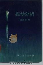 振动分析 1989 PDF电子版封面 7308003280 吴淇泰编