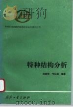 特种结构分析（1995 PDF版）