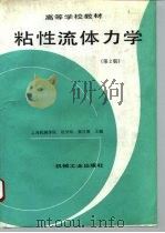 粘性流体力学  第2版   1993  PDF电子版封面  7111033620  上海机械学院，赵学端，廖其奠主编 