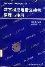 DS2000B HJD268 型数字程控电话交换机原理与使用（1994 PDF版）