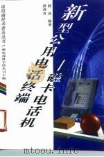 新型公用电话终端-磁卡电话机 1996 PDF电子版封面 7115060215 薛鸿贵,薛冰编著