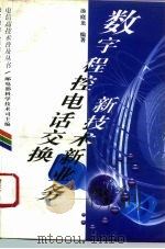 数字程序电话交换新技术新业务 1996 PDF电子版封面 7115061947 邮电部科学技术司主编;汤庭龙编著