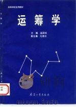 运筹学（1996 PDF版）