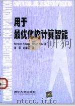 用于最优化的计算智能 1999 PDF电子版封面 7302036357 Nirwan Ansari,Edwin Hou著;李军,边肇