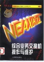 NEAX61Σ综合业务交换机操作与维护 1997 PDF电子版封面 7115067120 天津日电电子通信工业有限公司编著