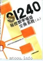 S1240程控数字电话交换系统 上 系统总体介绍 1993 PDF电子版封面 7115049688 上海贝尔电话设备制造有限公司编