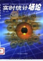 实时统计场论   1999  PDF电子版封面  7313021356  徐宏华编著 