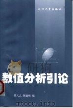 数值分析引论 1998 PDF电子版封面 7308020541 易大义,陈道琦编