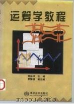 运筹学教程（1998 PDF版）