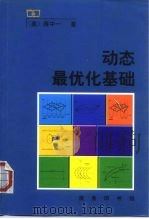 动态最优化基础 1999 PDF电子版封面 7100027527 (美)蒋中一(Alpha C.Chiang)著;王永宏译