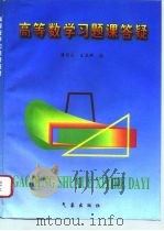 高等数学习题课答疑 1996 PDF电子版封面 7502921095 潘闻天,王卫群编