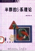半群的S-系理论（1999 PDF版）