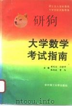 大学数学考试指南 1996 PDF电子版封面 7560913040 黄光谷等主编