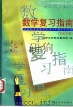 硕士研究生入学考试数学复习指南  2000年版（1996 PDF版）