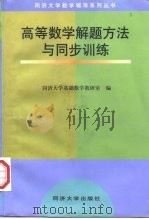 高等数学解题方法与同步训练（1998 PDF版）
