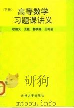 高等数学习题课讲义  下（1996 PDF版）
