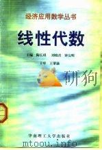线性代数 1998 PDF电子版封面 7562312788 陶长琪,刘晓青,钟友明主编