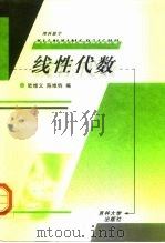 线性代数 理科数学 1993 PDF电子版封面 7560118119 欧维义,陈维钧编
